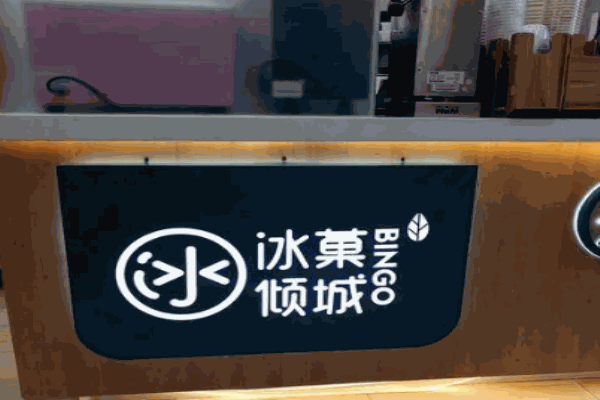 冰菓倾城