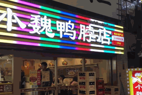 小魏鸭脖