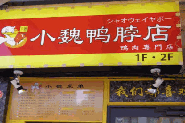 小魏鸭脖