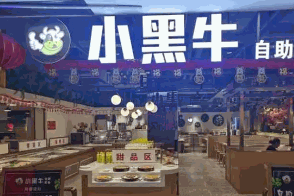 小黑牛涮涮锅