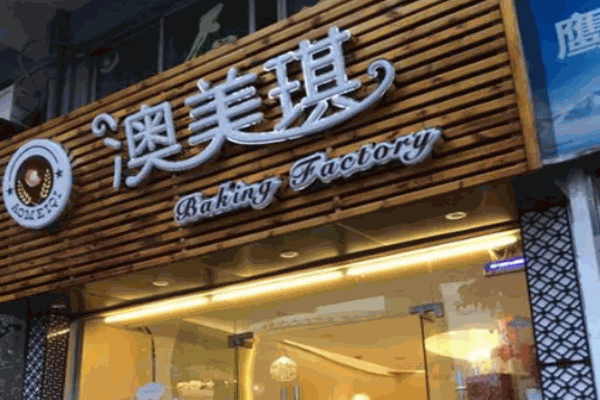 澳美琪烘焙