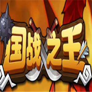 国战之王游戏加盟