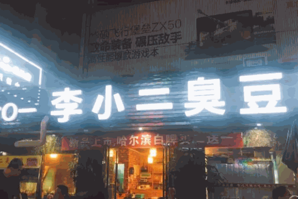 李小二臭豆腐
