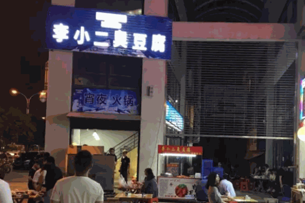 李小二臭豆腐