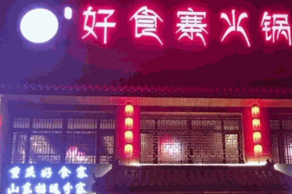 好食寨火锅