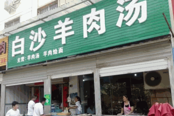 白沙羊肉汤