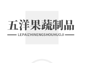 五洋果蔬制品加盟