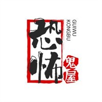 恐怖鬼屋加盟