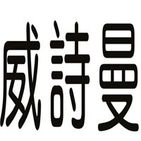 威诗曼女装加盟