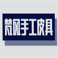梵风手工皮具加盟