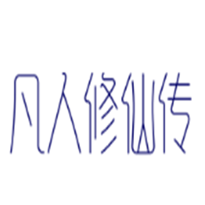 凡人修仙传游戏加盟