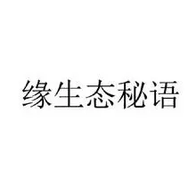 缘生态秘语加盟