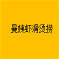 曼姨虾滑烫捞加盟