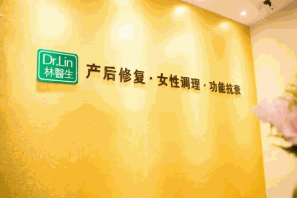 林医生产后修复