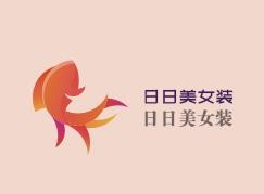 日日美女装加盟