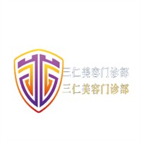 三仁美容门诊部加盟