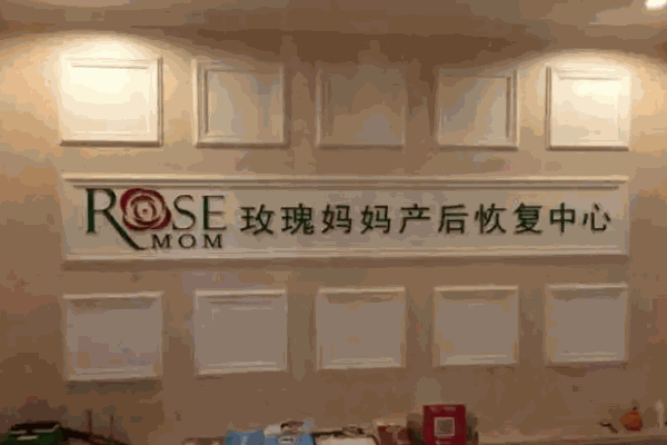 玫瑰妈妈产后恢复中心