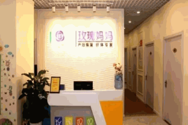 玫瑰妈妈产后恢复中心