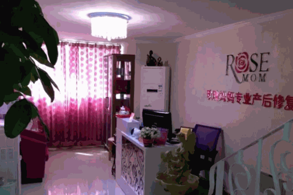 玫瑰妈妈产后恢复中心