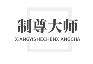 制尊大师加盟