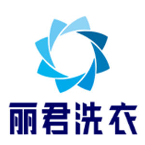 丽君洗衣加盟