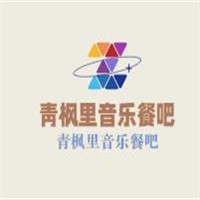 青枫里音乐餐吧加盟