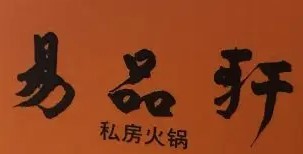易品轩私房火锅加盟