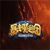 暴走魔兽团加盟