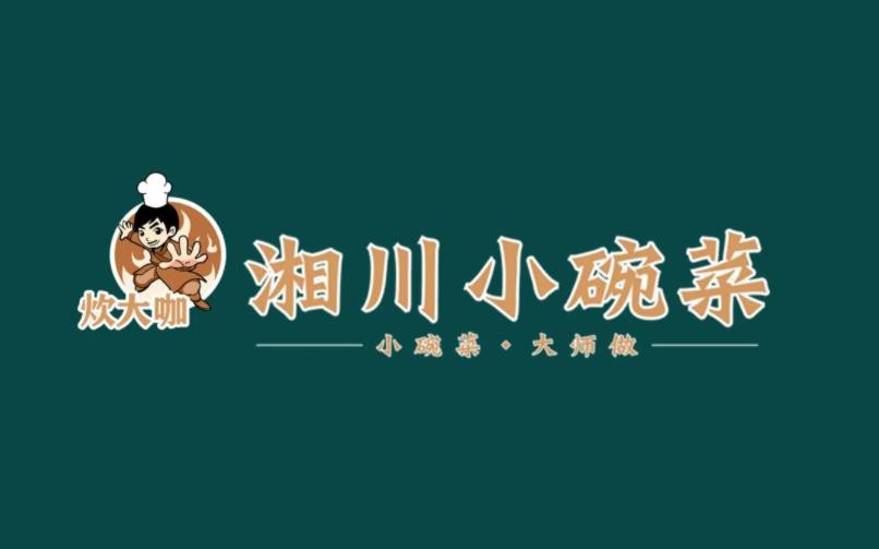 炊大咖川湘小碗菜加盟