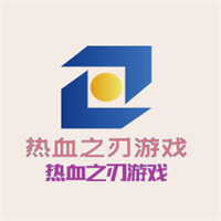 热血之刃游戏加盟