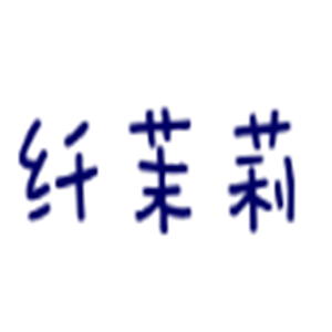 纤茉莉产后恢复加盟