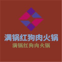 满锅红狗肉火锅加盟