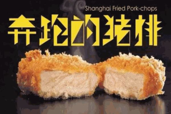 奔跑的猪排