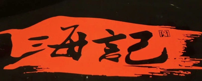 潮汕海记牛肉火锅加盟