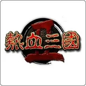 热血三国2加盟