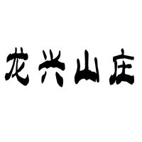 龙兴山庄饮料加盟