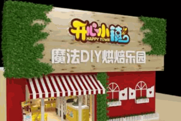 开心小镇儿童烘焙