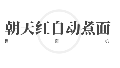 朝天红自动煮面售面机加盟