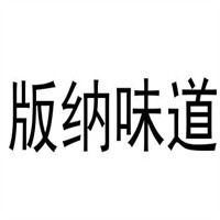 版纳味道加盟