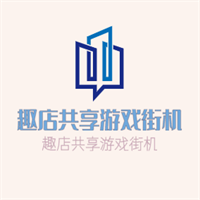 趣店共享游戏街机加盟