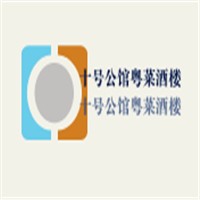 十号公馆粤菜酒楼加盟