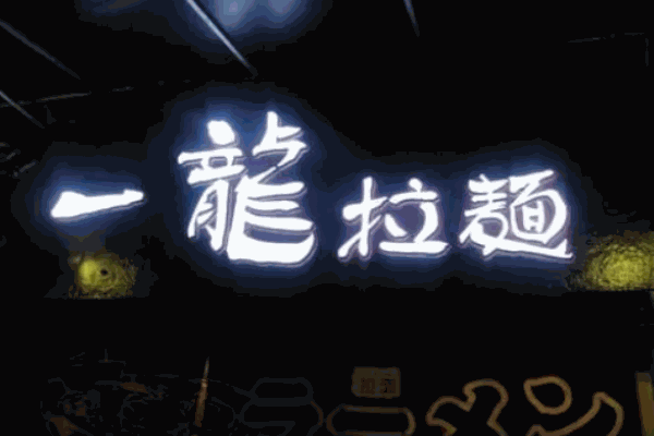 一龙拉面