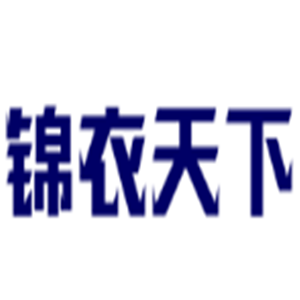 锦衣天下女装加盟
