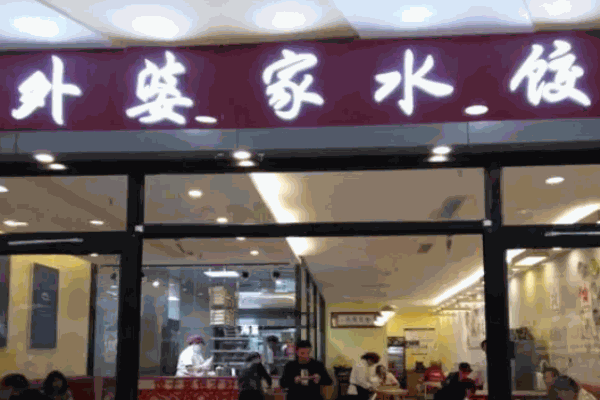 外婆家的饺子馆
