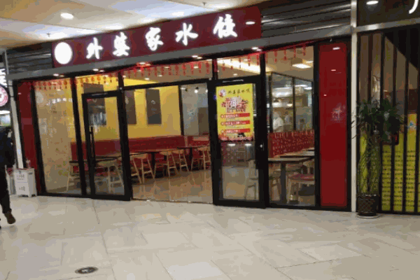外婆家的饺子馆