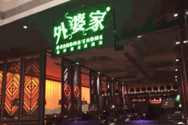 外婆家的饺子馆