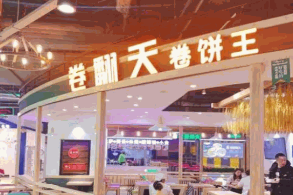 卷翻天卷饼王