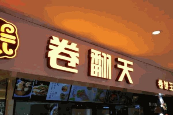 卷翻天卷饼王