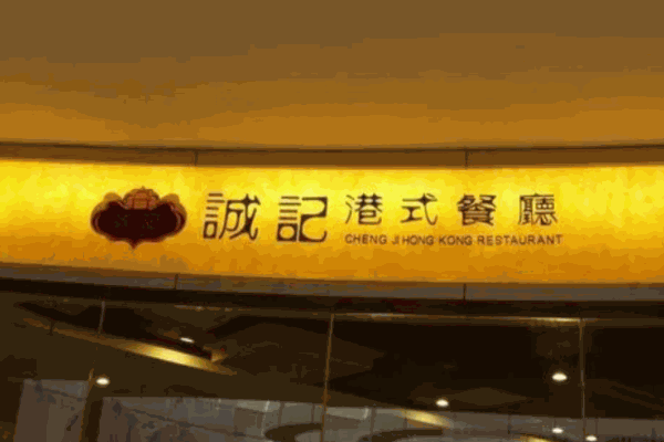 诚记港式餐厅