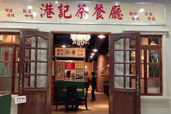 诚记港式餐厅
